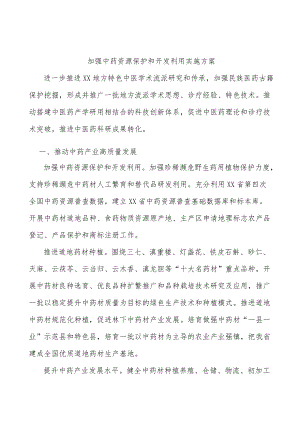 加强中药资源保护和开发利用实施方案.docx