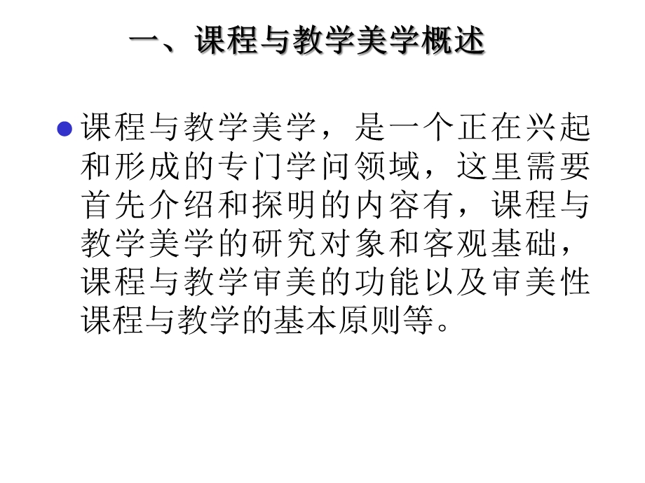 第十九单元课程与教学美学课件.ppt_第2页