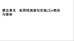 第五单元写演讲稿课件高一语文统编版必修下册.pptx