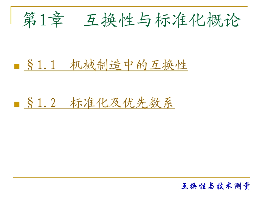 互换性与测量技术ppt课件.ppt_第2页