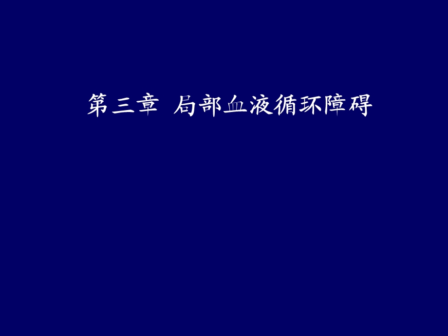 病理学课件04第三章血液循环障碍.ppt_第1页