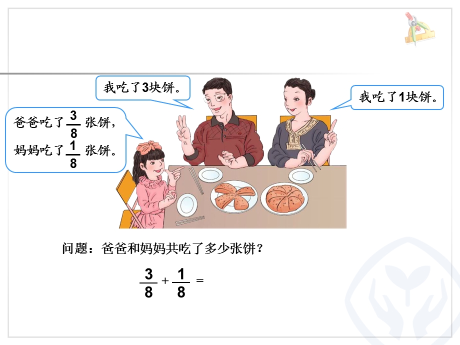 人教版《同分母分数加减法》ppt课件.ppt_第2页