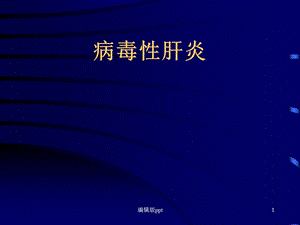 病毒性肝炎传染病学教学医学课件.ppt