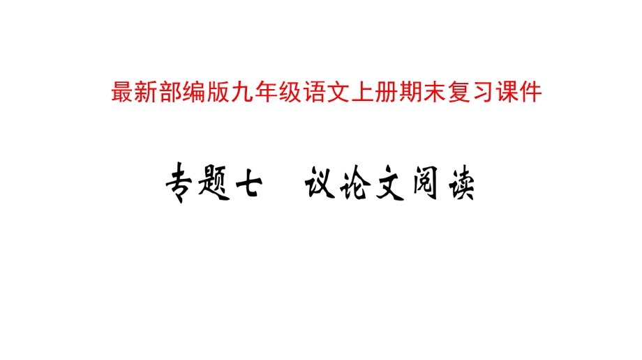 部编版九年级语文上学期期末复习——议论文阅读课件.pptx_第1页