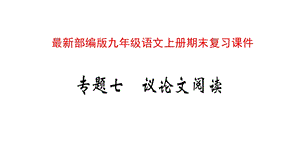 部编版九年级语文上学期期末复习——议论文阅读课件.pptx