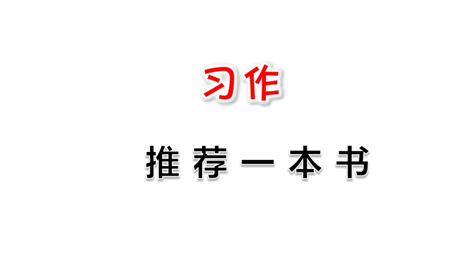 部编版五年级上册习作《推荐一本书》课件.ppt_第1页