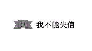 部编版三下语文21我不能失信课件.ppt