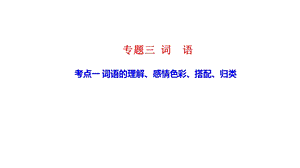 部编版小学语文六年级毕业复习专题三词语课件.ppt