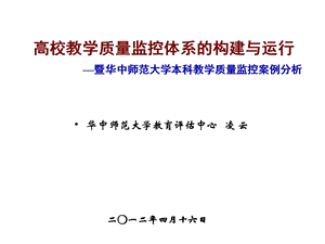 高校教学质量监控体系的构建与运行课件.ppt