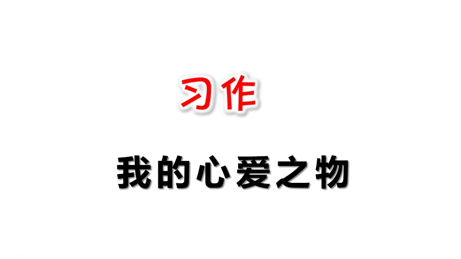 部编版五年级上册习作：我的心爱之物课件完美1.ppt_第1页