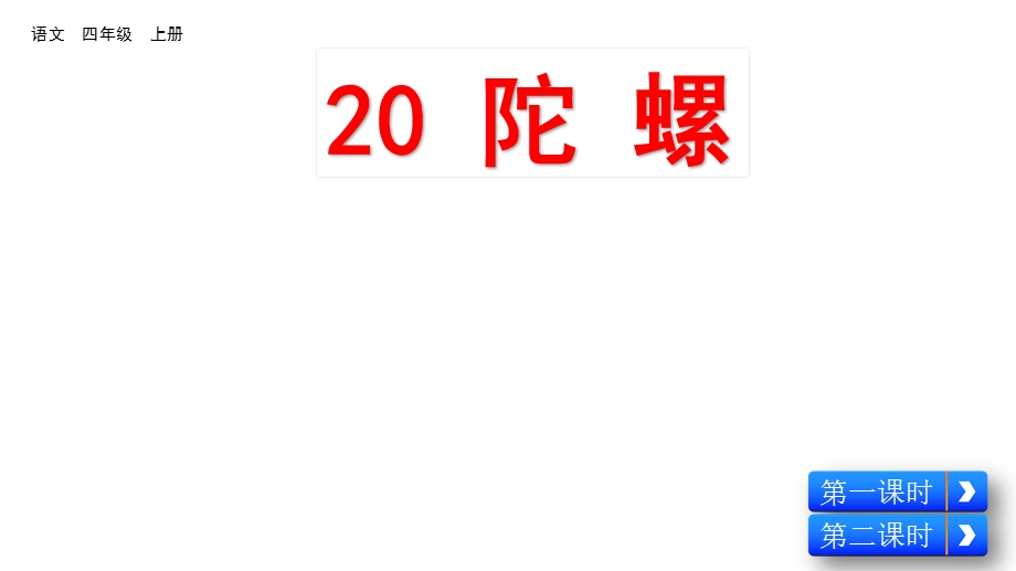 部编版四年级语文上册20陀螺课件.pptx_第2页