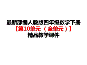 部编人教版四年级数学下册《第10单元总复习(全单元)》公开课优质课件.ppt