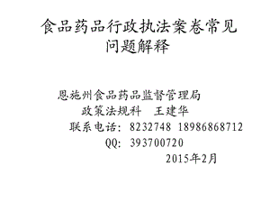 食品药品行政执法案卷常见问题解释改课件.ppt