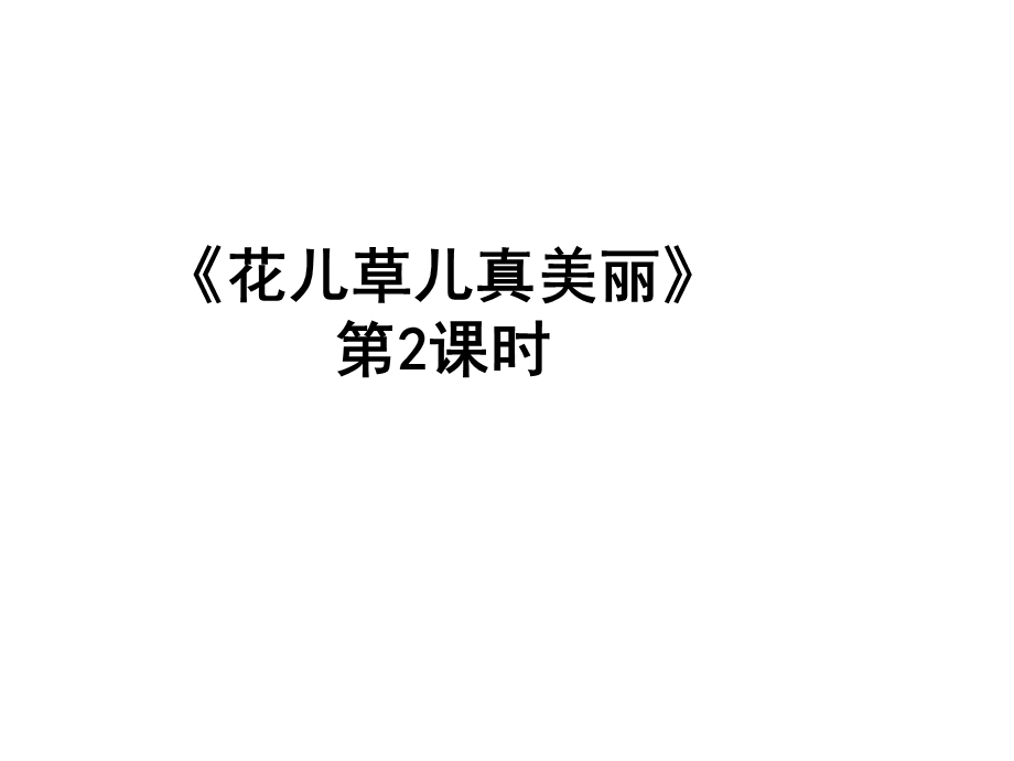 部编版道德与法治一年级下册：6花儿草儿真美丽第二课时课件.ppt_第1页