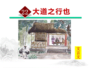 部编版语文八年级下册第22课《礼记二则——大道之行也》课件(共41张).pptx