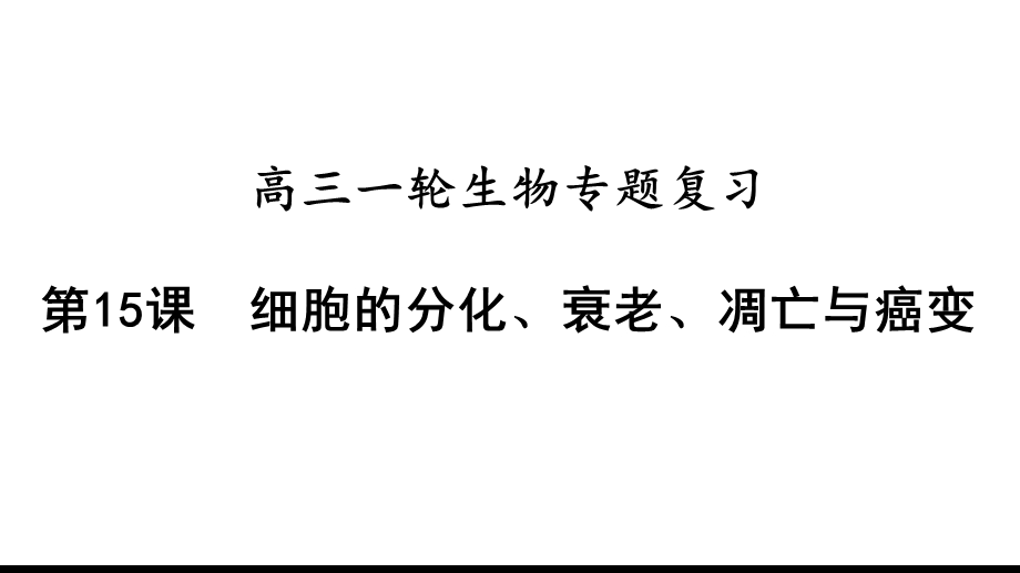 高三一轮复习生物专题15：细胞的分化、衰老、凋亡与癌变课件.pptx_第1页