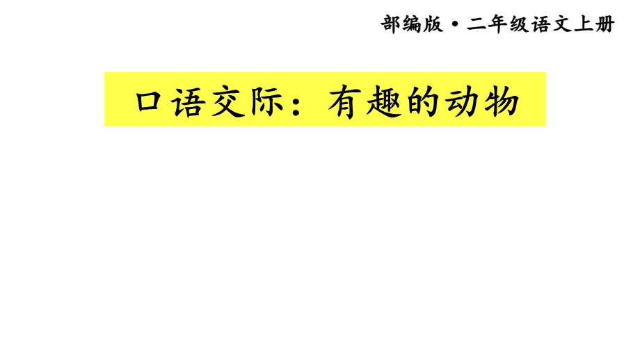 部编版小学语文二年级上册口语交际：《有趣的动物》课件.ppt_第1页