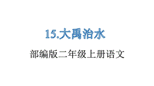 部编版二年级上册语文《15大禹治水》教学课件.pptx