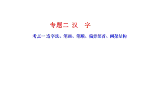 部编版小学语文六年级毕业复习专题二汉字课件.ppt