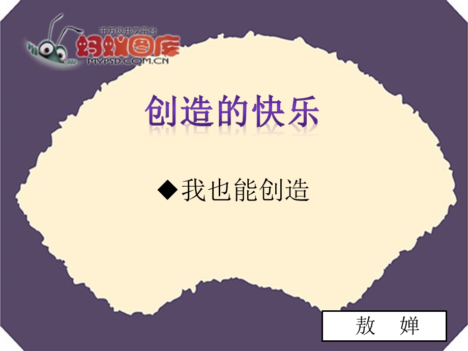 创造的快乐演示文稿ppt课件.pptx_第1页