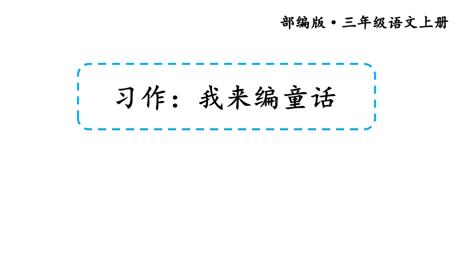 部编版三年级语文上册(精华版)习作3：我来编童话课件.ppt_第1页