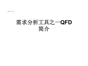 需求分析工具之一QFD简介课件.ppt