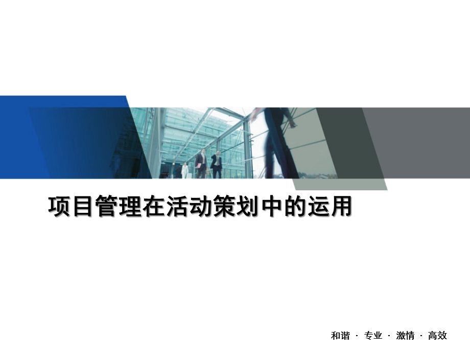 项目管理在活动策划中的运用共86张课件.ppt_第1页