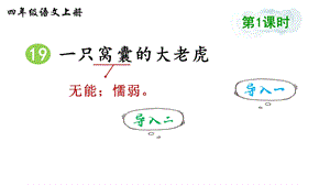 部编版四年级语文上册19一只窝囊的大老虎课件.ppt