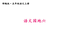 部编版小学语文五年级上册课件：语文园地六.ppt