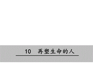 部编本人教版七年级语文上册人教版10再塑生命的人教学课件(共23张)公开课课件.ppt