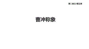 部编语文版二年级语文下册《曹冲称象》课件.ppt