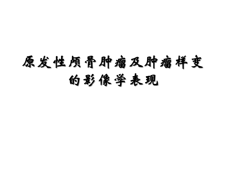 颅骨瘤影像学表现课件.ppt_第1页