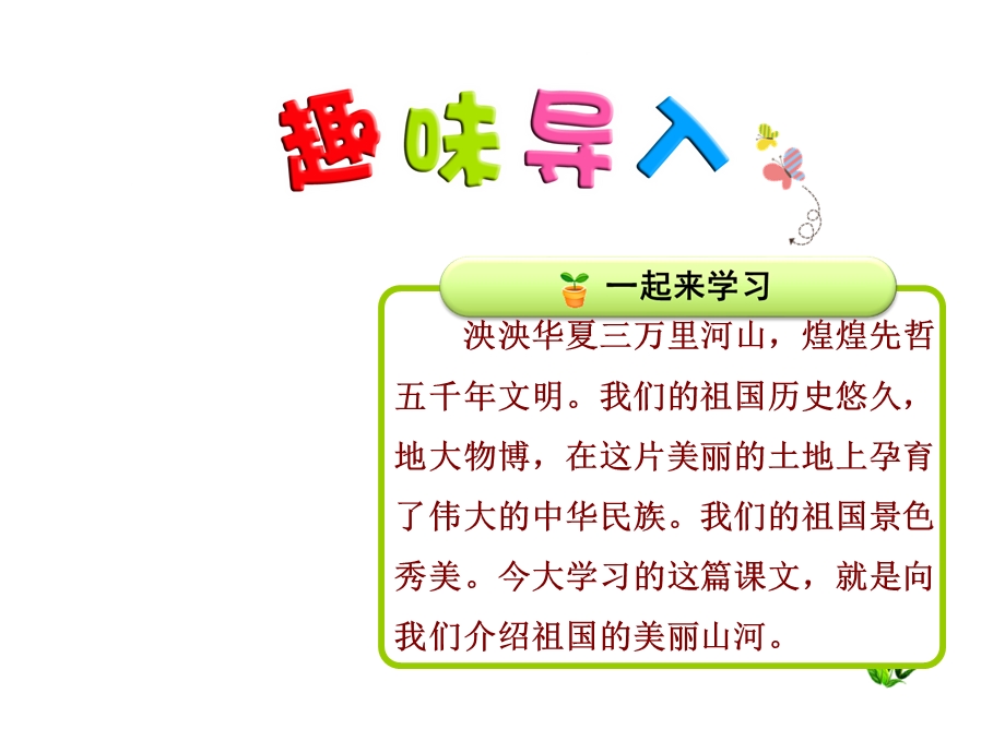 部编新人教版二年级语文下册优秀课件：识字1神州谣【第1课时】.ppt_第1页