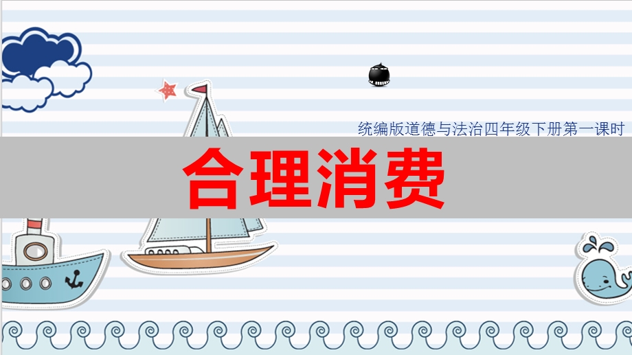 部编版四年级下册道德与法治5合理消费第一课时课件.ppt_第1页