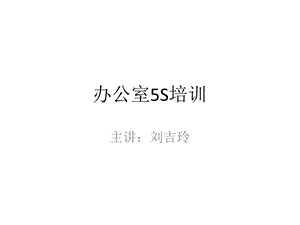 办公室5S管理培训ppt课件.ppt