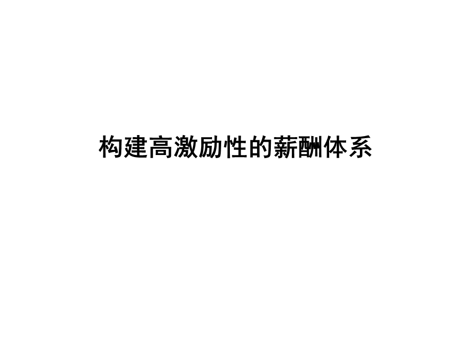 高效实用的的薪酬体系课件.ppt_第1页