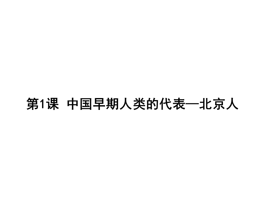 部编人教版七年级历史上册《第一单元史前时期：中国境内早期人类与文明起源》教学课件.ppt_第2页