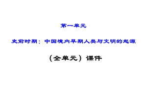 部编人教版七年级历史上册《第一单元史前时期：中国境内早期人类与文明起源》教学课件.ppt