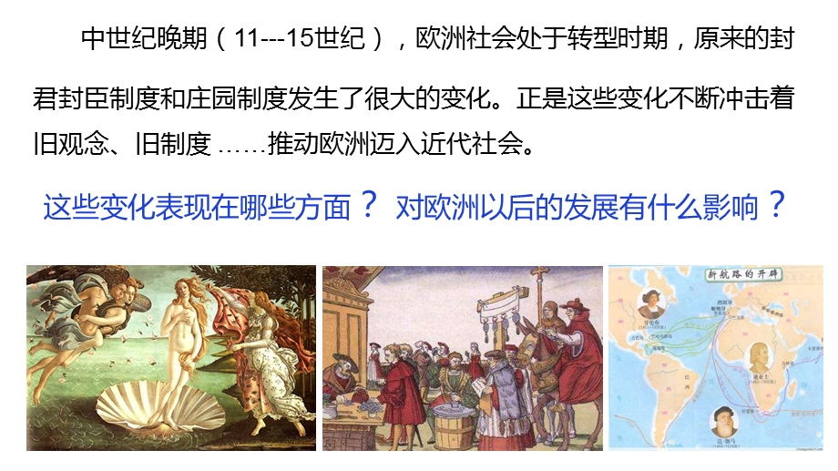 部编版九年级历史上册西欧经济与社会的发展课件.ppt_第1页