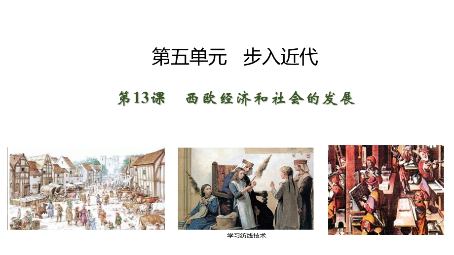 部编版九年级历史上册西欧经济与社会的发展课件.ppt_第2页