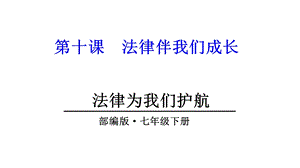 部编版七年级道德与法治下册法律为我们护航课件.ppt