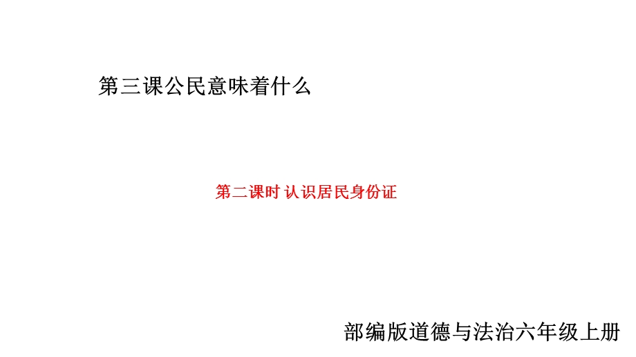 部编版道德与法治六年级上册32《认识居民身份证》课件.pptx_第1页