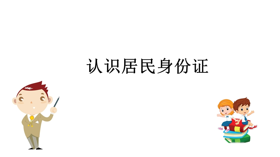 部编版道德与法治六年级上册32《认识居民身份证》课件.pptx_第3页