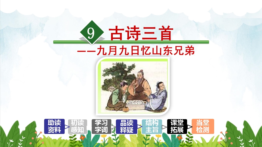 部编版小学三年级下册语文9古诗三首《九月九日忆山东兄弟》一课件.ppt_第1页