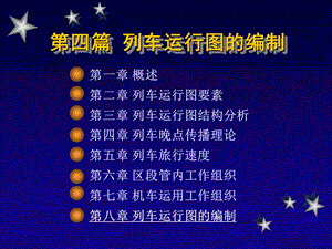 列车运行图的编制ppt课件.ppt