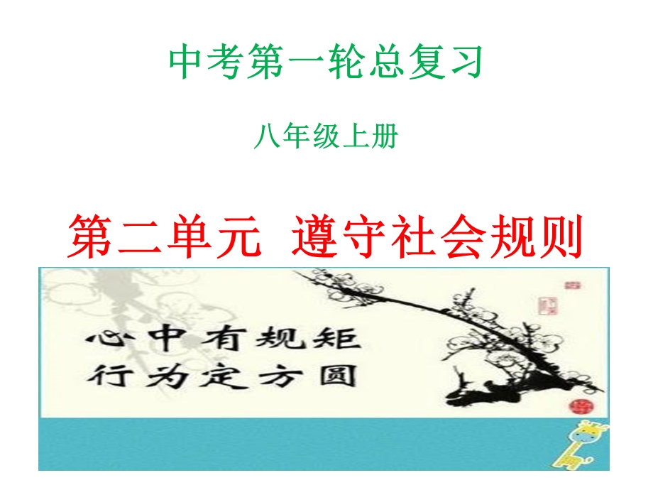 道德与法治中考复习《八年级上册第二单元遵守社会规则》考点精讲课件.ppt_第3页