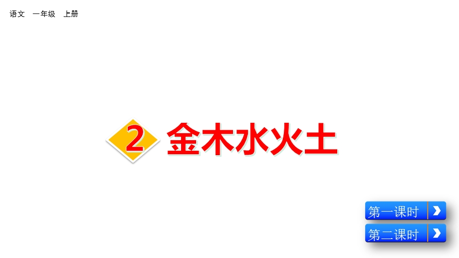 部编版语文一年级上册《识字2金木水火土》课件.pptx_第1页