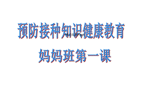 预防接种知识健康教育课件.ppt