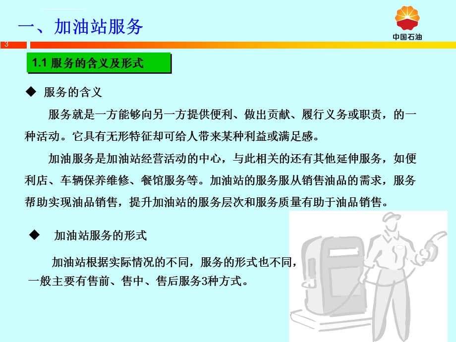 加油站服务与管理ppt课件.ppt_第3页