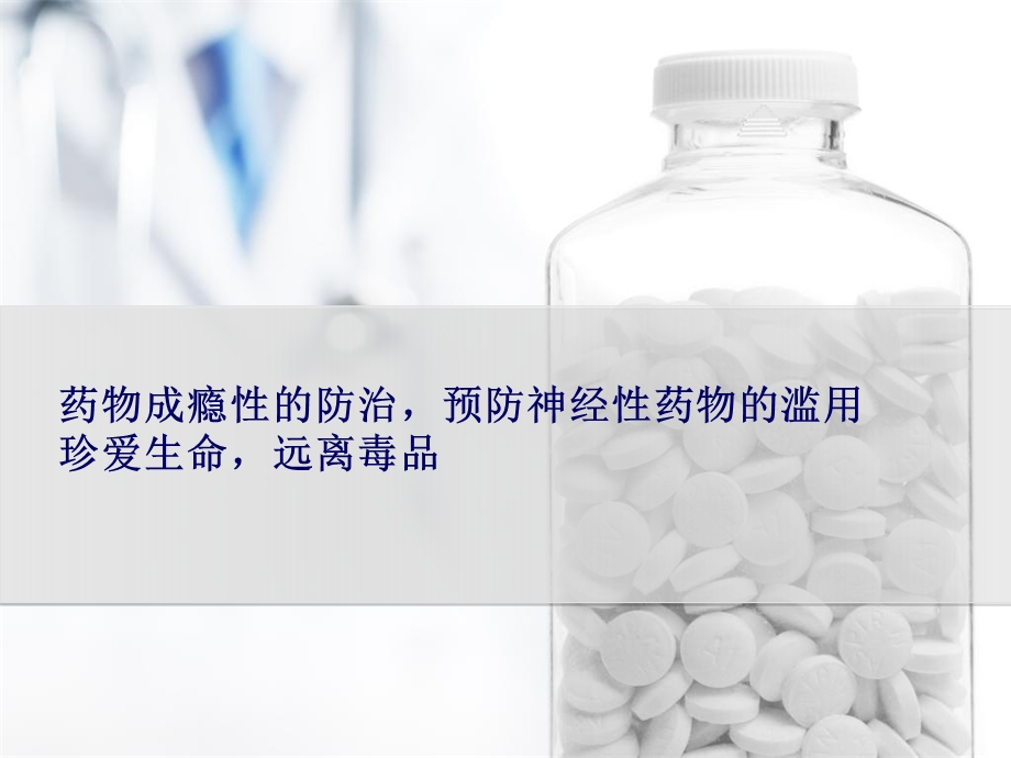 预防神经性药物的滥用课件.ppt